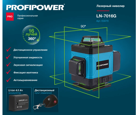 Лазерный нивелир 16 лучей зеленый Li-ion 1шт, NL-7016G PROFIPOWER Фотография_3