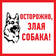 Информационный знак Злая собака 200х200мм Rexant