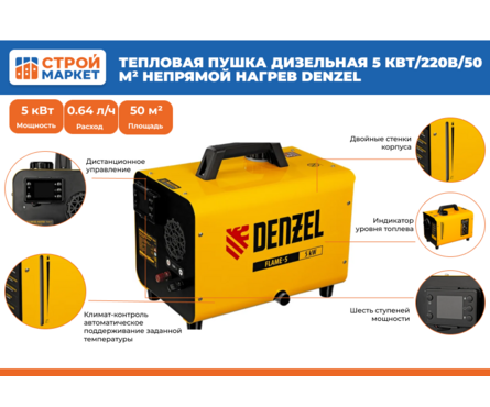 Тепловая пушка дизельная 5 кВт/220В/50 м² непрямой нагрев DENZEL Фотография_1
