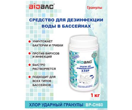 Средство для дезинфекции бассейна Гранулы BIOBAC Хлор ударный 1 кг Фотография_1