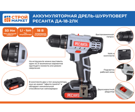 Дрель-шуруповерт РЕСАНТА ДА-18-2ЛК 18 В 2 шт Li-ion акк. 2 Ач, 50 Нм, 0-400/0-1400 об/мин Фотография_1