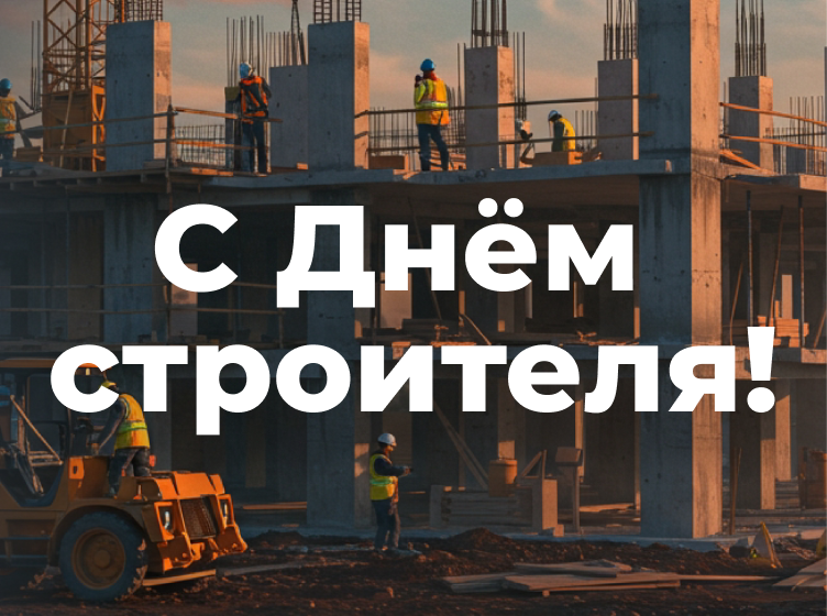 Дорогие строители!