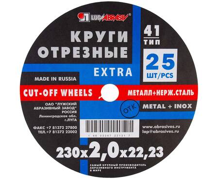 Круг отрезной по металлу 230х2.0х22 мм ЛУГА (25 шт/уп) Фотография_0