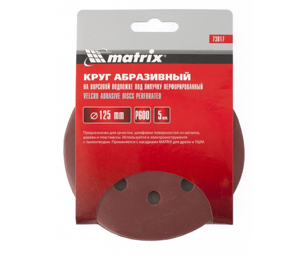 Круг абразивный Matrix под липучку, P240, на ворсовой подложке, перфорированный, 125 мм, 5 шт/уп Фотография_1
