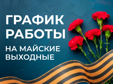 График работы<br>в праздничные дни