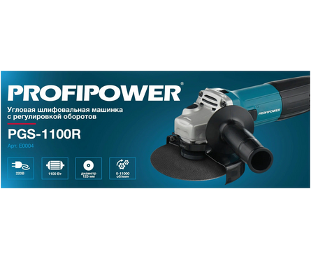 УШМ 125 мм 1100 Вт, 0-11000 об/мин, регулировка оборотов PGS-1100R PROFIPOWER Фотография_3
