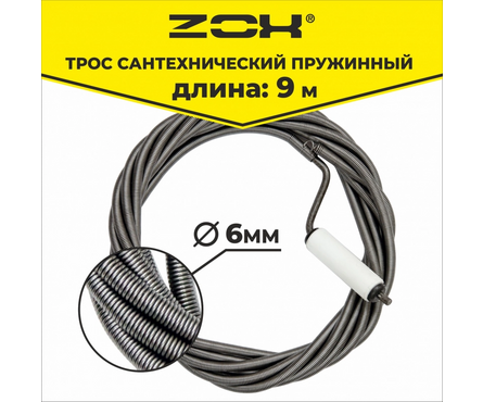 Трос для чистки труб ZOX 9 м, 6 мм, с вращающейся ручкой Фотография_2