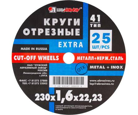 Круг отрезной по металлу 230х1.6х22 мм ЛУГА (25 шт/уп) Фотография_0