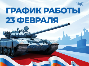 График работы 23 февраля