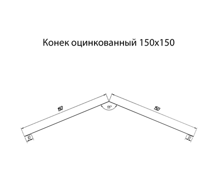 Конек оцинкованный 150x150 мм, 2 м Фотография_1