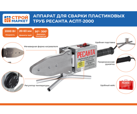 Аппарат для сварки ПВХ труб 2000 Вт 0-300 C насадки 20,25,32,40,50,63 мм, кейс АСПТ-2000 65/55 РЕСАНТА Фотография_1