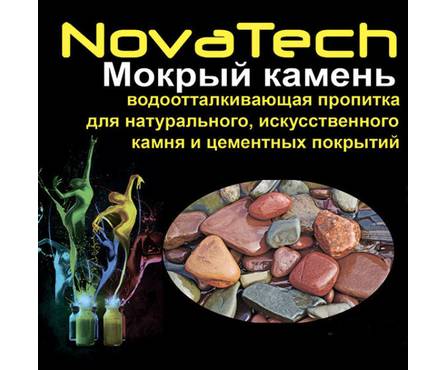 Пропитка гидофобизатор для камня NovaTech Мокрый камень, 5 л Фотография_1