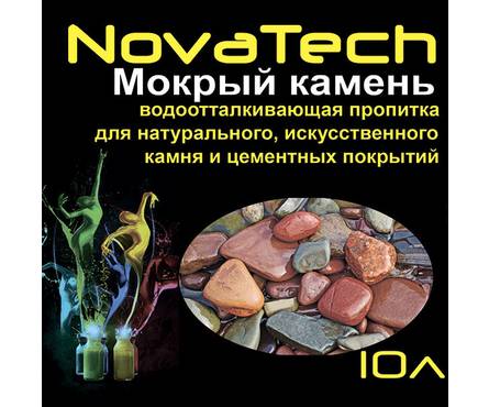 Пропитка гидофобизатор для камня NovaTech «Мокрый камень» (10 л) Фотография_1