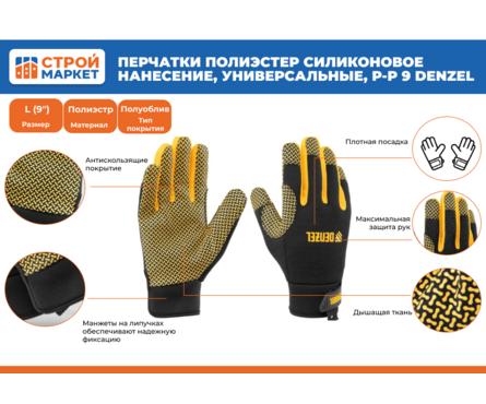 Перчатки полиэстер силиконовое нанесение, универсальные, р-р 9 DENZEL Фотография_1