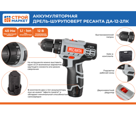 Дрель-шуруповерт 12В 2шт Li-ion акк. 2 Ач, 40Нм, 0-400/0-1400 об/мин ДА-12-2ЛK РЕСАНТА Фотография_1