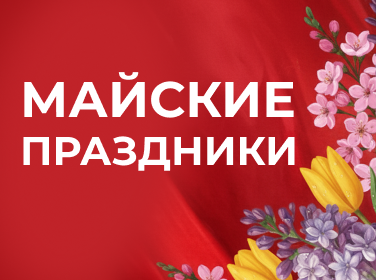 Режим работы<br>в праздничные дни