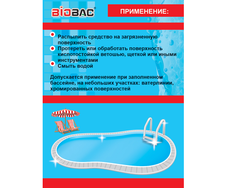 Средство для чистки бассейна универсальное BIOBAC Pool cleaner 750 мл Фотография_2