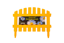 Забор декоративный Palisad №2 желтый, 28х300 см