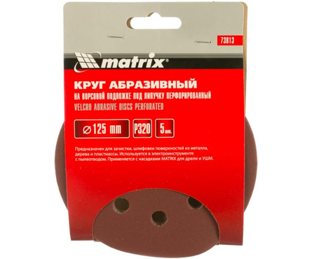 Круг абразивный Matrix под липучку, P320, на ворсовой подложке, перфорированный, 125 мм, 5 шт/уп Фотография_1