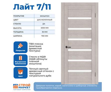 Дверное полотно Дуб Молочный МЛ 7/11 со стеклом 700х2000 мм Фотография_1