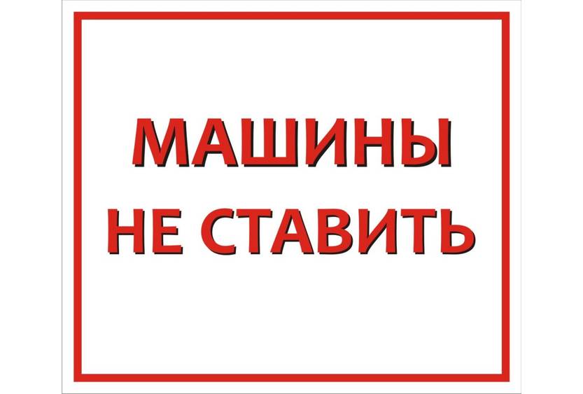 Просьба не ставить автомобиль образец