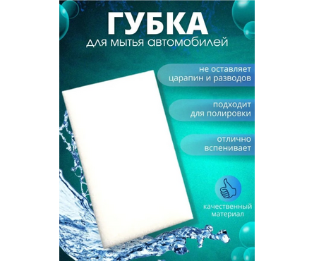 Губка автомобильная 205х120х50 мм белая GRASS Фотография_1