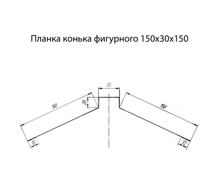 Конек фигурный Полиэстер коричневый RAL 8017 (150х150 мм, длина-2 м) Фотография_1