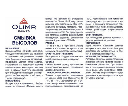 Очиститель высолов всесезонная OLIMP, 10 л Фотография_1