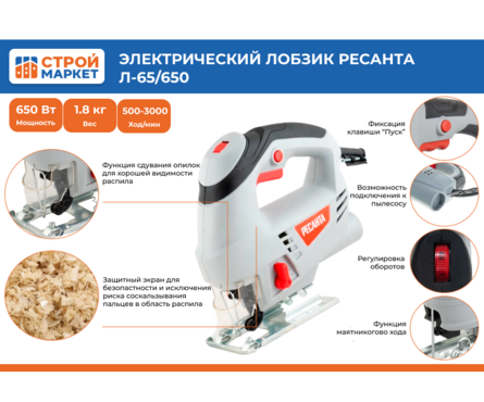 Лобзик 650 Вт 500-3000 об/мин, пропил 65 мм Л-65/650 РЕСАНТА Фотография_1