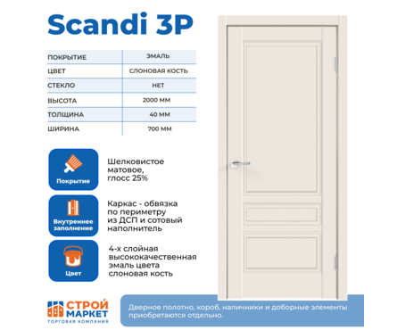 Дверное полотно слоновая кость Scandi 3Р 700х2000х40 мм, эмаль Фотография_1