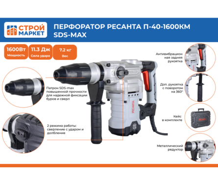 Перфоратор 1600 Вт 11.3 Дж SDS-Max кейс, П-40-1600К РЕСАНТА Фотография_1