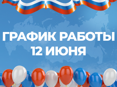 График работы 12 июня