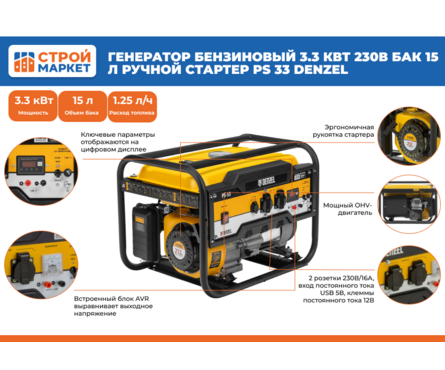 Генератор бензиновый 3.3 кВт 230В бак 15 л ручной стартер PS 33 DENZEL Фотография_1