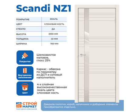 Дверное полотно слоновая кость Scandi NZ1 700х2000х40 мм, эмаль Фотография_1