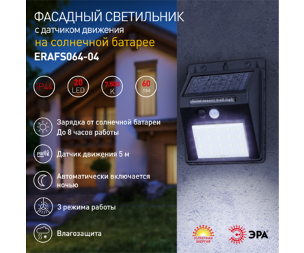 Фасадный светильник Эра, с датчиком движения, на солнечной батарее, 20 LED, 60 Лм Фотография_6