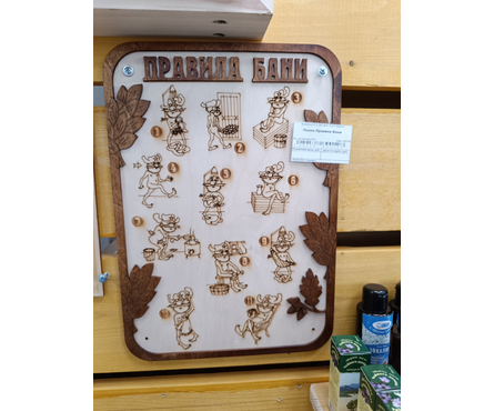 Панно деревянное для бани и сауны Правила Бани Фотография_1