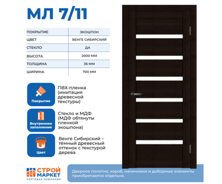Дверное полотно Венге Сибирский МЛ 7/11 со стеклом 700х2000 мм Фотография_1