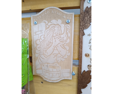 Панно деревянное для бани и сауны Телу пар, душе жар Фотография_1