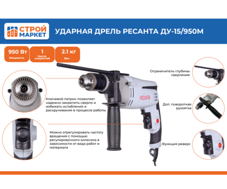 Дрель ударная 950 Вт, 0-3000 об/мин, ДУ-15/950М РЕСАНТА Фотография_1