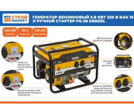 Генератор бензиновый 2.8 кВт 230 В бак 15 л ручной стартер PS-28 DENZEL Фотография_1