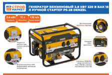 Генератор бензиновый 2.8 кВт 220 В бак 15 л ручной стартер PS-28 DENZEL Фотография_1